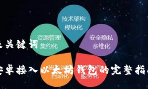 及关键词

安卓接入以太坊钱包的完整指南