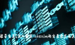 Tokenim能否交易？深入解析Tokenim的交易方式及其市
