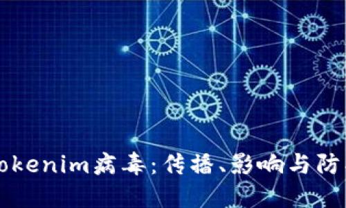 了解Tokenim病毒:传播、影响与防护措施