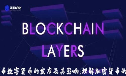 
比特币数字货币的发布及其影响：理解加密货币的未来