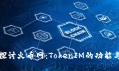 深入探讨火币网：TokenIM的功能与影响