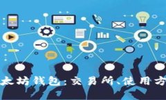 全面解析以太坊钱包：交易所、使用方法与安全