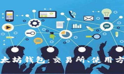 全面解析以太坊钱包：交易所、使用方法与安全性