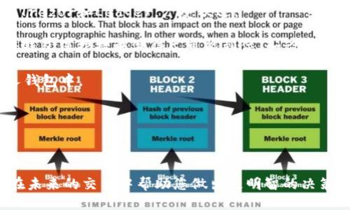   如何将Tokenim转换为BTC：全面指南 / 

 guanjianci Tokenim, BTC, 加密货币兑换, 数字资产 /guanjianci 

随着加密货币的普及，越来越多的人开始关注如何将一种加密货币转换为另一种。在这篇文章中，我们将详细探讨如何将Tokenim转换为比特币（BTC），并为您提供一个全面的指南，帮助您顺利进行交易。随着对比特币需求的增加，了解如何在不同平台间转换数字资产变得至关重要。

首先，让我们简要介绍一下Tokenim和比特币这两种加密货币。Tokenim是近年来新兴的数字资产之一，旨在为用户提供更多交易灵活性和潜在收益。相比之下，比特币作为第一个也是最受认可的加密货币，凭借其去中心化的特性和广泛的接受度，已经成为数字货币领域的代名词。因此，了解如何将Tokenim转换为BTC不仅可以帮助用户多元化他们的投资组合，还有助于在数字经济中获得更大的收益。

第一部分：了解Tokenim和比特币的基本知识

在进行转换之前，了解这两种货币的基本知识是非常重要的。Tokenim是基于区块链技术的一种代币，通常用于特定生态系统中，如支付、投资和交易等。它的价值通常受到市场需求、使用场景和市场心理的影响。

比特币则是比特币网络上的一种加密货币，由中本聪于2009年创建。比特币的总供应量是2100万个，这一限制使其成为“稀缺资产”。比特币的去中心化特性使得它成为一种不受政府或金融机构控制的货币。

第二部分：将Tokenim转换为BTC的步骤

要将Tokenim转换为比特币，您需要遵循以下几个步骤：

strong第一步：选择一个可靠的交易所/strong。您需要选择一个支持Tokenim和比特币的加密货币交易所。常见的交易所包括Binance、Coinbase和Kraken等。在选择交易所时，请确保考虑其安全性、交易费率和用户评价。

strong第二步：注册并验证帐户/strong。在交易所注册一个帐户后，您需要进行身份验证。这通常包括上传身份证明文件和提供其他相关信息。验证过程可能需要几小时到几天不等，具体取决于交易所的政策。

strong第三步：存入Tokenim/strong。在成功注册和验证帐户后，您需要将Tokenim存入您的交易所钱包。根据交易所的要求，查找Tokenim的存款地址，并将其发送到该地址。

strong第四步：进行兑换交易/strong。一旦Tokenim存入交易所，您可以进入交易界面选择兑换为比特币。在输入您希望兑换的Tokenim数量后，系统将显示相关的比特币数量以及交易费用。

strong第五步：确认交易/strong。仔细检查信息后，确认交易。如果所有信息都正确，请提交交易。随后，您将在几分钟内看到比特币已存入您的交易所账户。

strong第六步：将比特币转移到您的个人钱包/strong。为了确保安全，建议将交易所中的比特币转移到您的个人比特币钱包中。这样可以减少因交易所故障而导致的损失风险。

第三部分：常见问题及其解答

问题一：Tokenim的交易费用是多少？

交易费用是用户在交易过程中必须考虑的重要因素。Tokenim的交易费用通常由交易所决定，主要包括以下几类：

strong1. 交易所费用/strong：这是交易所收取的费用，通常是您交易金额的百分比。例如，如果您的Tokenim交易额为1000美元，交易费用为0.1%，那么您需要支付1美元的交易费用。

strong2. 网络费用/strong：每次在区块链上进行交易时，都会产生网络费用。这个费用由矿工收取，通常取决于网络的拥堵程度。如果网络繁忙，费用可能会更高。

strong3. 提现费用/strong：在将Tokenim从交易所提取到您的钱包时，也可能需要支付提现费用。不同交易所的提现费用差异很大，因此在选择交易所时请务必加以比较。

总的来说，Tokenim的交易费用会因交易所和市场状况而异。建议在进行交易前，仔细阅读交易所的费用说明，以做出明智的决策。

问题二：如何选择合适的交易所？

选择合适的交易所涉及多个方面，确保您能在安全且高效的环境中进行加密货币交易。以下是您在选择交易所时应考虑的一些因素：

strong1. 安全性/strong：安全性是选择交易所时最重要的考虑因素之一。请查看交易所是否使用冷钱包存储大部分资产，以及是否拥有SSL加密等安全措施。同时，查看交易所的历史记录，了解其是否曾发生过安全漏洞。

strong2. 费用结构/strong：不同的交易所会有不同的费用结构，包括交易费用、存款/提现费用等。请认真比较不同交易所的费用，选择适合您的交易所。

strong3. 货币对支持/strong：确保交易所支持Tokenim与比特币之间的交易。检查交易平台上是否有其他您想要交易的加密货币，以便于未来可能的转换需求。

strong4. 用户体验/strong：良好的用户界面和易于使用的平台会让您的交易体验更加流畅。查看其他用户的评价，了解交易所的客户服务质量。

在选择交易所时，建议您做详尽的研究，确保所选择的平台符合您的需求和期望。

问题三：Tokenim和BTC的市场趋势

了解加密货币的市场趋势对于投资和交易决策至关重要。Tokenim和比特币的市场趋势受多种因素影响，包括供需、政策变化和市场情绪。以下是一些可能影响这些加密货币价值的主要因素：

strong1. 市场需求/strong：Tokenim的价值通常依赖于对其的市场需求。如果更多用户开始使用Tokenim进行支付或投资，其需求上升可能导致其价值上涨。

strong2. 比特币的市场影响/strong：作为市值最大的加密货币，比特币常常是市场上其他加密货币的风向标。比特币价格的波动往往会对其他加密货币（包括Tokenim）产生直接影响。

strong3. 政策和法规/strong：各国对加密货币的监管政策也会影响市场趋势。如果某国政府宣布禁止或限制加密货币交易，相关资产的价值可能会受到负面影响。

strong4. 技术进步/strong：区块链技术的不断进步也会影响加密货币的价值。例如，Tokenim如果在技术上有所创新或改进，可能会增强其市场竞争力。

通过关注这些市场趋势，投资者可以更好地预测未来的市场动向，从而做出更明智的投资决策。

问题四：如何安全存储Tokenim和比特币？

安全存储您的加密货币是保护投资的关键。以下是一些有效的存储方法：

strong1. 使用硬件钱包/strong：硬件钱包是一种离线存储解决方案，安全性极高。它们可以存储私钥而不暴露于互联网，这大大降低了黑客攻击的风险。市场上常见的硬件钱包，如Trezor和Ledger，广受欢迎。

strong2. 选择软件钱包/strong：如果您需要快速访问您的Tokenim和比特币，可选择软件钱包（如Exodus或Electrum）。这些钱包提供便捷的用户界面，适合日常使用，但请确保将钱包保护措施做得尽可能到位，如设定强密码和启用两步验证。

strong3. 避免存储在交易所/strong：虽然交易所提供了便捷的交易服务，但长期存储资产在交易所是有风险的。由于交易所可能会遭受攻击或故障，建议将大部分资产转移至个人钱包中。

strong4. 定期备份/strong：定期备份钱包数据，可以防止数据丢失。确保备份存储在安全的地方，以防万一。

选择正确存储方式并遵循安全措施可确保您Tokenim和比特币的安全，为您的投资保驾护航。

随着加密货币市场的不断发展和变化，了解如何将Tokenim转换为比特币及其相关知识对于每一位加密货币投资者来说都是至关重要的。希望这篇文章能为您提供有用的信息，并在未来的交易中帮助您做出更明智的决策。