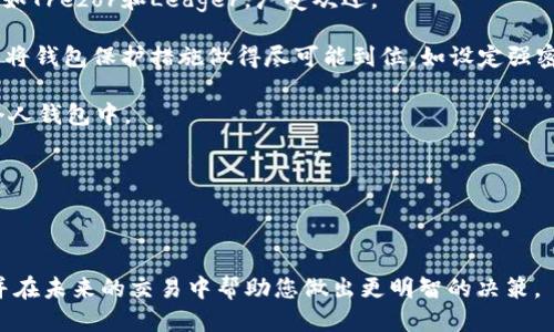   如何将Tokenim转换为BTC：全面指南 / 

 guanjianci Tokenim, BTC, 加密货币兑换, 数字资产 /guanjianci 

随着加密货币的普及，越来越多的人开始关注如何将一种加密货币转换为另一种。在这篇文章中，我们将详细探讨如何将Tokenim转换为比特币（BTC），并为您提供一个全面的指南，帮助您顺利进行交易。随着对比特币需求的增加，了解如何在不同平台间转换数字资产变得至关重要。

首先，让我们简要介绍一下Tokenim和比特币这两种加密货币。Tokenim是近年来新兴的数字资产之一，旨在为用户提供更多交易灵活性和潜在收益。相比之下，比特币作为第一个也是最受认可的加密货币，凭借其去中心化的特性和广泛的接受度，已经成为数字货币领域的代名词。因此，了解如何将Tokenim转换为BTC不仅可以帮助用户多元化他们的投资组合，还有助于在数字经济中获得更大的收益。

第一部分：了解Tokenim和比特币的基本知识

在进行转换之前，了解这两种货币的基本知识是非常重要的。Tokenim是基于区块链技术的一种代币，通常用于特定生态系统中，如支付、投资和交易等。它的价值通常受到市场需求、使用场景和市场心理的影响。

比特币则是比特币网络上的一种加密货币，由中本聪于2009年创建。比特币的总供应量是2100万个，这一限制使其成为“稀缺资产”。比特币的去中心化特性使得它成为一种不受政府或金融机构控制的货币。

第二部分：将Tokenim转换为BTC的步骤

要将Tokenim转换为比特币，您需要遵循以下几个步骤：

strong第一步：选择一个可靠的交易所/strong。您需要选择一个支持Tokenim和比特币的加密货币交易所。常见的交易所包括Binance、Coinbase和Kraken等。在选择交易所时，请确保考虑其安全性、交易费率和用户评价。

strong第二步：注册并验证帐户/strong。在交易所注册一个帐户后，您需要进行身份验证。这通常包括上传身份证明文件和提供其他相关信息。验证过程可能需要几小时到几天不等，具体取决于交易所的政策。

strong第三步：存入Tokenim/strong。在成功注册和验证帐户后，您需要将Tokenim存入您的交易所钱包。根据交易所的要求，查找Tokenim的存款地址，并将其发送到该地址。

strong第四步：进行兑换交易/strong。一旦Tokenim存入交易所，您可以进入交易界面选择兑换为比特币。在输入您希望兑换的Tokenim数量后，系统将显示相关的比特币数量以及交易费用。

strong第五步：确认交易/strong。仔细检查信息后，确认交易。如果所有信息都正确，请提交交易。随后，您将在几分钟内看到比特币已存入您的交易所账户。

strong第六步：将比特币转移到您的个人钱包/strong。为了确保安全，建议将交易所中的比特币转移到您的个人比特币钱包中。这样可以减少因交易所故障而导致的损失风险。

第三部分：常见问题及其解答

问题一：Tokenim的交易费用是多少？

交易费用是用户在交易过程中必须考虑的重要因素。Tokenim的交易费用通常由交易所决定，主要包括以下几类：

strong1. 交易所费用/strong：这是交易所收取的费用，通常是您交易金额的百分比。例如，如果您的Tokenim交易额为1000美元，交易费用为0.1%，那么您需要支付1美元的交易费用。

strong2. 网络费用/strong：每次在区块链上进行交易时，都会产生网络费用。这个费用由矿工收取，通常取决于网络的拥堵程度。如果网络繁忙，费用可能会更高。

strong3. 提现费用/strong：在将Tokenim从交易所提取到您的钱包时，也可能需要支付提现费用。不同交易所的提现费用差异很大，因此在选择交易所时请务必加以比较。

总的来说，Tokenim的交易费用会因交易所和市场状况而异。建议在进行交易前，仔细阅读交易所的费用说明，以做出明智的决策。

问题二：如何选择合适的交易所？

选择合适的交易所涉及多个方面，确保您能在安全且高效的环境中进行加密货币交易。以下是您在选择交易所时应考虑的一些因素：

strong1. 安全性/strong：安全性是选择交易所时最重要的考虑因素之一。请查看交易所是否使用冷钱包存储大部分资产，以及是否拥有SSL加密等安全措施。同时，查看交易所的历史记录，了解其是否曾发生过安全漏洞。

strong2. 费用结构/strong：不同的交易所会有不同的费用结构，包括交易费用、存款/提现费用等。请认真比较不同交易所的费用，选择适合您的交易所。

strong3. 货币对支持/strong：确保交易所支持Tokenim与比特币之间的交易。检查交易平台上是否有其他您想要交易的加密货币，以便于未来可能的转换需求。

strong4. 用户体验/strong：良好的用户界面和易于使用的平台会让您的交易体验更加流畅。查看其他用户的评价，了解交易所的客户服务质量。

在选择交易所时，建议您做详尽的研究，确保所选择的平台符合您的需求和期望。

问题三：Tokenim和BTC的市场趋势

了解加密货币的市场趋势对于投资和交易决策至关重要。Tokenim和比特币的市场趋势受多种因素影响，包括供需、政策变化和市场情绪。以下是一些可能影响这些加密货币价值的主要因素：

strong1. 市场需求/strong：Tokenim的价值通常依赖于对其的市场需求。如果更多用户开始使用Tokenim进行支付或投资，其需求上升可能导致其价值上涨。

strong2. 比特币的市场影响/strong：作为市值最大的加密货币，比特币常常是市场上其他加密货币的风向标。比特币价格的波动往往会对其他加密货币（包括Tokenim）产生直接影响。

strong3. 政策和法规/strong：各国对加密货币的监管政策也会影响市场趋势。如果某国政府宣布禁止或限制加密货币交易，相关资产的价值可能会受到负面影响。

strong4. 技术进步/strong：区块链技术的不断进步也会影响加密货币的价值。例如，Tokenim如果在技术上有所创新或改进，可能会增强其市场竞争力。

通过关注这些市场趋势，投资者可以更好地预测未来的市场动向，从而做出更明智的投资决策。

问题四：如何安全存储Tokenim和比特币？

安全存储您的加密货币是保护投资的关键。以下是一些有效的存储方法：

strong1. 使用硬件钱包/strong：硬件钱包是一种离线存储解决方案，安全性极高。它们可以存储私钥而不暴露于互联网，这大大降低了黑客攻击的风险。市场上常见的硬件钱包，如Trezor和Ledger，广受欢迎。

strong2. 选择软件钱包/strong：如果您需要快速访问您的Tokenim和比特币，可选择软件钱包（如Exodus或Electrum）。这些钱包提供便捷的用户界面，适合日常使用，但请确保将钱包保护措施做得尽可能到位，如设定强密码和启用两步验证。

strong3. 避免存储在交易所/strong：虽然交易所提供了便捷的交易服务，但长期存储资产在交易所是有风险的。由于交易所可能会遭受攻击或故障，建议将大部分资产转移至个人钱包中。

strong4. 定期备份/strong：定期备份钱包数据，可以防止数据丢失。确保备份存储在安全的地方，以防万一。

选择正确存储方式并遵循安全措施可确保您Tokenim和比特币的安全，为您的投资保驾护航。

随着加密货币市场的不断发展和变化，了解如何将Tokenim转换为比特币及其相关知识对于每一位加密货币投资者来说都是至关重要的。希望这篇文章能为您提供有用的信息，并在未来的交易中帮助您做出更明智的决策。