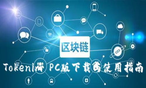 Tokenim PC版下载与使用指南