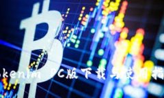 Tokenim PC版下载与使用指南