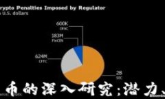 区域链与数字货币的深入研究：潜力、挑战与未