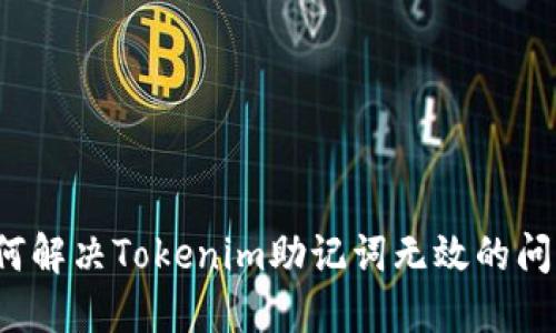 如何解决Tokenim助记词无效的问题？