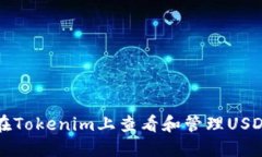 如何在Tokenim上查看和管理