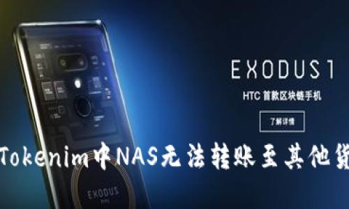 如何解决Tokenim中NAS无法转账至其他货币的问题