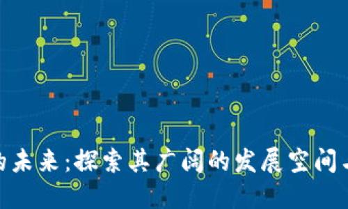 数字货币的未来：探索其广阔的发展空间与潜在机遇