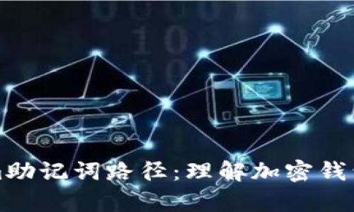 深入解析Tokenim助记词路径：理解加密钱包的核心安全机制