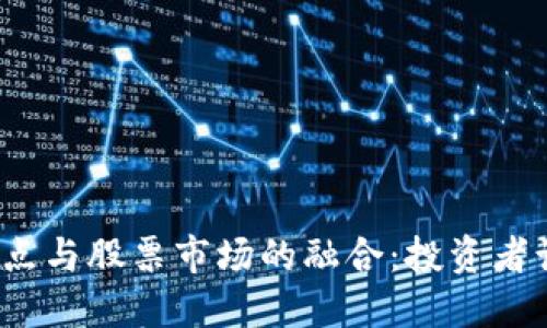 数字货币试点与股票市场的融合：投资者该如何应对？