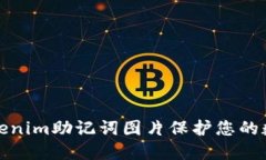 如何使用Tokenim助记词图片