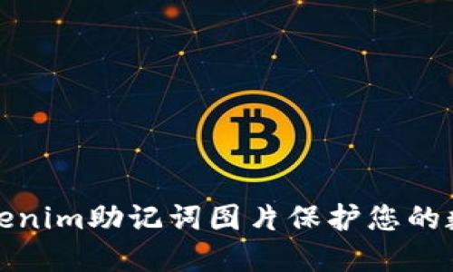 如何使用Tokenim助记词图片保护您的数字资产安全