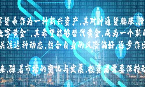 baioti数字货币与黄金的对比：投资新选择的未来趋势/baioti  
数字货币, 黄金, 投资, 未来趋势/guanjianci  

随着金融科技的发展，数字货币逐渐成为投资者关注的焦点，而黄金作为传统的避险资产在许多投资者心中依然占据重要地位。数字货币与黄金的对比，不仅涉及到经济学和金融市场的多方面知识，也反映出人们对于资产保值和增值的不同理解。今天，我们将深入探讨这两个投资品的异同及未来趋势，并回答几个相关的问题，以帮助投资者做出明智的决策。  

一、数字货币的概述  
数字货币是以电子形式存在的货币，主要分为加密货币和法定数字货币。加密货币如比特币、以太坊等，通常使用区块链技术进行交易验证。其去中心化的特点，使得其在交易中不依赖中央机构，可以自由流通。法定数字货币则是国家发行的数字形态的法币，如中国的数字人民币。  

二、黄金的历史与价值  
黄金自古以来就是一种备受欢迎的贵金属，作为交易的媒介和储值的工具，其价值在历史的长河中始终未曾消失。黄金不仅可以用于珠宝制作，还广泛应用于金融市场、科技与工业领域。其稀缺性和抗通胀的特性，使得投资者在经济不确定性增加时，选择黄金作为避险资产。  

三、数字货币与黄金的对比  
数字货币与黄金在多个方面存在显著差异。首先在流动性方面，数字货币的流动性通常高于黄金，因为它可以在24小时内全球交易，交易手续快捷方便，而黄金则主要通过实体交易和市场交易进行转换。  
其次在波动性方面，数字货币的价格波动远大于黄金。这使得数字货币在短期内可能带来更高的收益，但同时也蕴含着较大的风险。而黄金的价格相对稳定，通常被视为保值的工具。  
在市场接受程度上，尽管数字货币的受欢迎程度在逐渐上升，但在全球范围内，黄金依然拥有更广泛的认可度，许多国家的中央银行依然将黄金作为其外汇储备的一部分。  

四、未来投资趋势展望  
在未来的投资趋势中，数字货币与黄金各自的地位可能会发生变化。随着数字经济的快速发展，数字货币的认知度可能会持续提升，越来越多的个人和机构可能开始接受并投资数字货币。另一方面，黄金的吸引力也不会减弱，特别是在经济波动和地缘政治紧张的时期，其作为避险资产的属性依然会受到投资者的关注。  

五、常见问题解答  

问题一：数字货币是否具有资产保值的功能？  
数字货币作为一种新兴的投资工具，其保值功能仍然处于探索阶段。与黄金等传统资产相比，数字货币的波动性更大。在日常生活中，由于其价格经常剧烈波动，许多投资者会将其视为投机性资产，而非保值工具。但随着市场的成熟，加上更多机构的参与，未来数字货币的保值潜力可能会逐渐强化，这需要时间的验证。  
另一方面，数字货币因为具有去中心化、可编程性等特点，在交易效率和成本上有着传统资产无法比拟的优势，尤其是在国际转账、支付等场景中，数字货币可以考虑更有效地进行资产配置。部分人甚至认为，数字货币可能会在未来的金融体系中扮演重要的角色，但此时投资者仍需保持谨慎。  

问题二：黄金的投资价值如何评估？  
投资黄金的价值评估涉及多个方面。首先，黄金的市场价格通常受到全球供需关系的影响，尤其是产业需求、珠宝消费、交易所库存等因素。在经济繁荣期，黄金的需求可能会减少，而在经济动荡时，投资者倾向于追逐黄金，因此其价格会波动。  
其次，评估黄金的投资价值还需关注全球经济环境，以及各国的货币政策。例如，当中央银行实施宽松政策时，黄金价格往往会上涨，因为低利率使得黄金作为无息资产的吸引力增强。此外，地缘政治紧张、战争、突发公共卫生事件等因素，都会导致资金流入黄金市场，从而推高价格。  
最后，贵金属的投资组合配置也非常重要。黄金在资产配置中通常用于对冲风险，建议投资者根据个人的风险承受能力、投资目标来选择适合的比例。  

问题三：如何以安全的方式投资数字货币？  
投资数字货币需要特别注意安全性，首先，选择一家信誉良好的交易所非常关键。在注册交易所账户后，投资者应启用双重认证，提高账户的安全性。此外，建议将大部分数字货币存放在冷钱包中，冷钱包是指与互联网隔离的储存设备，能够有效防止黑客攻击。  
在进行交易时，投资者还需时刻保持警惕，避免识别诈骗项目和虚假的交易平台。同时，保持对市场动态的监控，了解最新的技术和行业展望，有助于调整投资策略，降低风险。  
最后，建议投资者不要将所有资金投入单一数字货币，而应进行多元化投资，以分散风险。同时，设立止损和止盈点，可以帮助控制潜在的损失。  

问题四：未来数字货币会取代黄金成为主要的避险资产吗？  
未来数字货币能否取代黄金，尚无定论。目前来看，黄金因其历史悠久的避险属性以及普遍的市场认可度，仍然是全球范围内最主要的避险资产之一。然而，数字货币作为一种新兴资产，其对冲通货膨胀、降低地缘政治风险的潜力也在逐渐显现。  
随着区块链技术的成熟、金融科技的发展，以及越来越多企业和机构的接受，数字货币的价值有望得到更进一步的认可。同时，部分投资者已将数字货币视为“数字黄金”，其希望能够替代黄金，成为一个新的保值工具。  
然而，这个过程并不会一蹴而就，市场的组合、监管政策、技术发展等多种因素都会影响数字货币的未来发展。因此，投资者在考量未来的投资方案时，可以持续关注这种动态，结合自身的风险偏好，逐步作出决策。  

总结来说，数字货币与黄金作为两种不同的投资资产，各具优劣。在选择投资方式时，投资者应结合自身的风险承受能力、投资期限等因素，作出理智的选择。未来，随着市场的变化与发展，投资者需要保持动态监测和及时调整，以便抓住最佳投资机会。