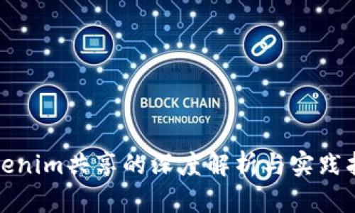 Tokenim共享的深度解析与实践指南