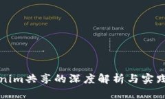 Tokenim共享的深度解析与实