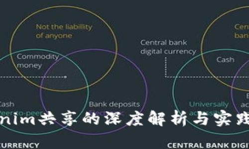 Tokenim共享的深度解析与实践指南