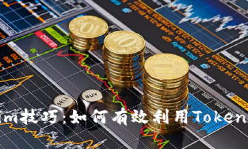 深入探讨Tokenim技巧：如何有效利用Tokenim数字资产管理