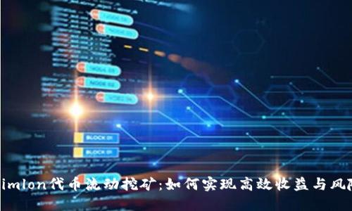 Tokenimlon代币流动挖矿：如何实现高效收益与风险管理