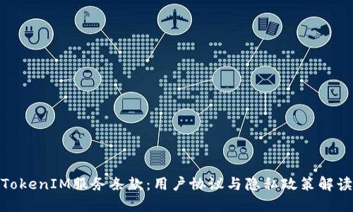 TokenIM服务条款：用户协议与隐私政策解读