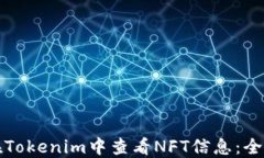如何在Tokenim中查看NFT信息