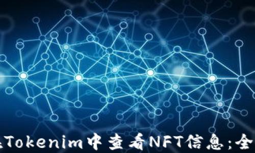 
如何在Tokenim中查看NFT信息：全面指南
