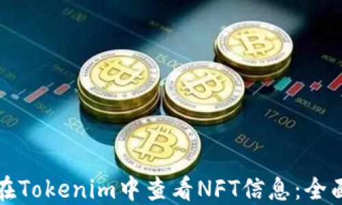 
如何在Tokenim中查看NFT信息：全面指南