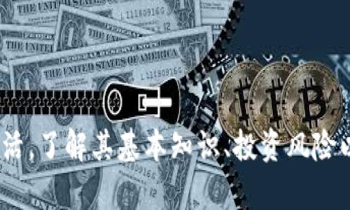 温州张茂盛数字货币：探索未来金融的新模式
数字货币, 张茂盛, 温州, 未来金融/guanjianci

引言
随着科技的发展，数字货币作为新兴的金融概念正在逐渐被人们接受和认可。在这方面，温州的张茂盛可以说是一个具有代表性的人物，他在数字货币领域的探索与实践，为我们打开了一扇了解未来金融的新窗口。

温州张茂盛的背景
张茂盛出生于温州，是一位在金融领域积累了丰富经验的企业家。温州作为中国的经济特区，历来以其开放的经济模式和创新的精神，成为了许多新兴行业的诞生地。在这样的环境下，张茂盛逐渐对数字货币产生了浓厚的兴趣，并在这一领域展开了深入的研究和实践。

数字货币的概念与发展
数字货币是指以数字形式存在的货币，具有流通性和价值。近年来，随着比特币的火爆，数字货币逐渐走入大众视野。国家也开始重视数字货币的发展，例如中国人民银行研究数字人民币，积极推动金融科技的进步。在这样的环境下，张茂盛的数字货币项目备受关注。

张茂盛数字货币的特点
张茂盛的数字货币项目有几个显著的特点。首先，它注重安全性。在区块链技术的基础上，该货币采用了一系列先进的加密技术，确保用户的资金安全。其次，张茂盛的数字货币注重用户体验，致力于打造一个简单易用的平台，让更多人能够方便地参与数字货币的交易和使用。此外，它还注重合规性，在国家法律框架内运作，规避法律风险。

数字货币的应用场景
数字货币的应用场景十分广泛。在温州，张茂盛通过与本地商户合作，推动数字货币在实体经济中的应用。例如，一些商家开始接受数字货币作为支付手段，让消费者可以用数字货币购买商品。这样的尝试不仅提升了支付的效率，也为商家带来了新的客户群体。

张茂盛数字货币面临的挑战
尽管张茂盛的数字货币项目取得了一定的成绩，但与其它项目一样，它也面临不少挑战。首先，市场竞争激烈，很多企业都在布局数字货币领域，其次，监管政策的不确定性也是一大挑战。此外，用户对数字货币的认知尚未完全普及，推广过程中的教育工作仍需加强。

未来展望
对于未来，张茂盛对数字货币的发展充满信心。他认为，随着区块链技术的进一步成熟，以及社会对数字货币的认同度提升，数字货币将逐渐融入日常生活。在这个过程中，张茂盛将继续推动其数字货币项目的发展，不断探索更多潜在的合作机会。

常见问题与解答

数字货币与传统货币的区别是什么？
在理解数字货币之前，首先要明确它与传统货币的本质区别。传统货币如人民币、美元等由国家发行，并受到中央银行监管。而数字货币通常是基于区块链技术，去中心化的，没有单一的管理者。这种特性使得数字货币在交易时更加高效，但同时也带来了风险。

最新的数字货币不是实物形态，而是以数字信息的形式存在。它的流通更为迅捷，尤其跨国交易几乎瞬时完成。相比之下，传统货币的国际汇款往往需要几天的时间，成本高昂。此外，数字货币的透明度更高，所有的交易记录都可以在区块链上查阅，但这也使得用户的隐私受到一定程度的曝光。

此外，许多数字货币还支持智能合约，这种技术使得交易可以自动执行，进一步提高了效率。而传统货币则往往需要依赖中介机构进行交易，增加了成本和时间。虽然数字货币的优势明显，但其波动性和安全性问题也不容忽视，需要用户在参与时谨慎考量。

数字货币的投资风险是什么？
投资数字货币的风险主要体现在以下几个方面。首先，市场波动性极大，数字货币的价格在短时间内可能剧烈波动，这意味着投资者可能面临巨大的亏损风险。其次，数字货币市场尚不成熟，受到炒作、谣言等因素的影响很大，导致市场行为难以预测。

此外，安全风险也是不可忽视的。尽管许多数字货币项目采取了较为先进的安全措施，但黑客攻击、钱包丢失等情况仍时有发生，投资者的资产安全难以保障。另外，许多国家对数字货币的监管政策尚不明朗，投资者可能会面临合规性风险。

因此，投资者在进行数字货币投资时，应该仔细研究项目的背景、团队的技术实力、市场前景等因素，并适量投资，避免因个人信息不全或盲目追逐热点而导致资金损失。

如何参与数字货币交易？
想要参与数字货币交易，首先需要选择一个适合自己的数字货币交易平台。不同的平台各有其优缺点，有的平台提供丰富的交易对和高流动性，而有的平台则注重安全性和用户体验。选择时，务必重点考虑平台的安全性、可靠性以及交易费率等因素。

注册完成后，用户需要完成身份验证，这通常包括其个人信息的提交和身份证件的上传。身份验证通过后，用户可以通过银行转账、信用卡、其他数字货币等方式充值，资金到账后便可开始交易。

在进行交易时，用户需要对市场行情、趋势进行一定的分析，理解买入和卖出时机，以最大程度降低风险。此外，许多平台提供了止损、限价单等功能，用户可以根据自己的投资策略设置相关参数，防范潜在的市场风险。

最后，切记将部分资产转移至离线钱包中，以增加安全性。关注市场动态，随时调整自己的投资策略，才能在快速变化的市场中获得更好的收益。

数字货币的未来发展趋势是怎样的？
数字货币的未来发展前景十分广阔，许多专家预测，随着技术的不断成熟及人们接受度的提高，数字货币将会在金融体系中占据越来越重要的地位。首先，数字人民币的推出标志着国家级数字货币的发展，这将促进整个数字货币市场的规范化。

此外，随着区块链技术的适用场景不断扩展，数字货币的应用领域也将更加丰富。例如，金融、供应链、艺术品交易等行业，都可以借助数字货币实现更为高效的交易。同时，数字货币与物联网、人工智能等新技术的结合，将带来更多创新的商业模式。

在用户接受度方面，越来越多的年轻人对数字货币表示出浓厚的兴趣，逐渐成为主要的消费群体。此外，随着数字货币支付的普及，商家也会越来越倾向于接受数字货币，形成良性循环。

总体来看，虽然数字货币的发展面临许多挑战，但从长远角度看，其应用前景依然广阔，未来将有更多的机遇与挑战并存。

结论
张茂盛在数字货币领域的探索和实践，体现了温州地区开放、创新的精神，将数字货币这一新兴领域带入了公众的视野。随着数字货币逐渐走入我们的生活，了解其基本知识、投资风险以及未来趋势，将帮助我们更好地把握这一波发展的浪潮。