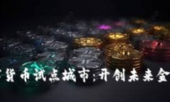 陕西数字货币试点城市：开创未来金融新局面