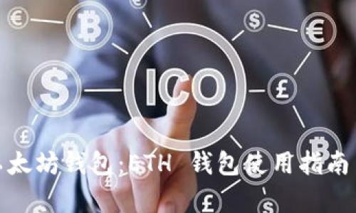 全面解析以太坊钱包：ETH 钱包使用指南与安全策略