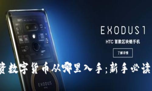  投资数字货币从哪里入手：新手必读指南