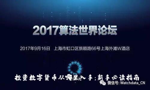  投资数字货币从哪里入手：新手必读指南