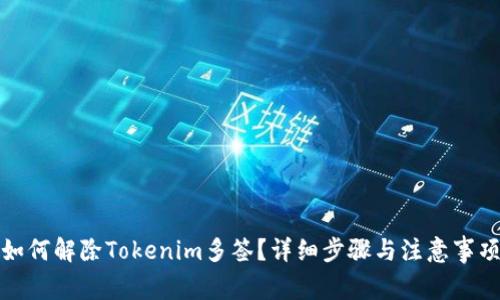 如何解除Tokenim多签？详细步骤与注意事项