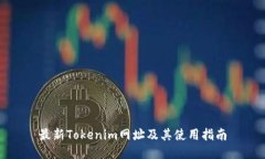最新Tokenim网址及其使用指