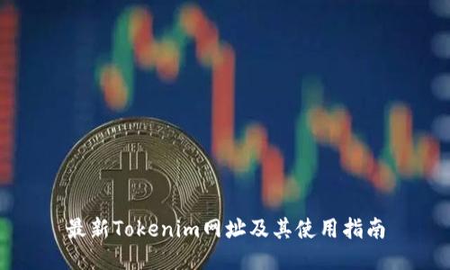 最新Tokenim网址及其使用指南