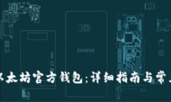 如何安装以太坊官方钱包：详细指南与常见问题