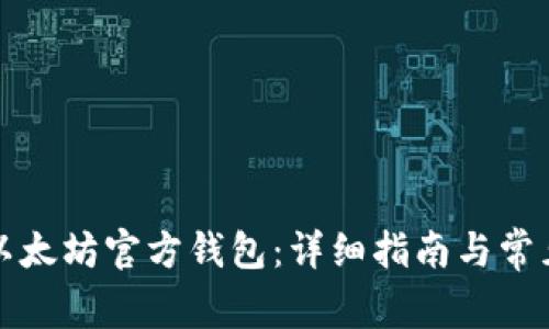 如何安装以太坊官方钱包：详细指南与常见问题解答