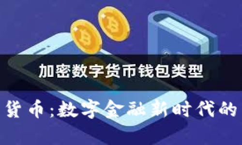 WTC数字货币：数字金融新时代的崭新选择