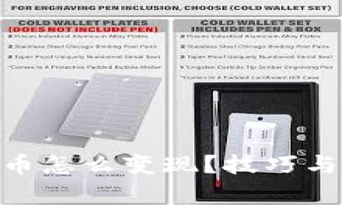 Tokenim空投币怎么变现？技巧与攻略全面解析