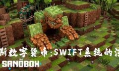 深入探索俄罗斯数字货币：SWIFT系统的演变与未来