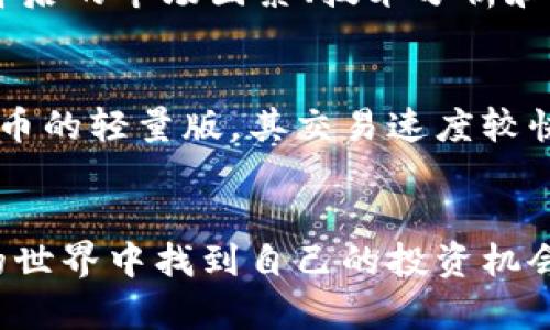   手机如何安全便捷地换数字货币？ / 

 guanjianci 数字货币,手机,换币,加密货币 /guanjianci 

引言
随着区块链技术的兴起和数字货币的普及，越来越多的人开始关注数字货币的交易。而手机作为现代生活中不可或缺的工具，其便捷性也为数字货币的购买、交易提供了更多的可能性。在这篇文章中，我们将详细介绍如何通过手机安全便捷地换数字货币，并解决一些常见的问题。 

一、选择合适的数字货币钱包
在进行数字货币的交易之前，首先需要选择一个合适的数字货币钱包。数字货币钱包有多种类型，包括热钱包和冷钱包。热钱包是指那些在线的、时刻连接互联网的钱包，例如手机APP；而冷钱包则是指不连接互联网的硬件钱包或纸钱包。
对于新手来说，推荐使用热钱包，因为其使用简单、操作便捷。市面上有许多流行的数字货币钱包应用，如Trust Wallet、Coinbase及Binance等。这些应用基本上都支持多种数字货币的存储与交易，同时还提供了一些安全功能，比如双重身份验证等。
在选择数字货币钱包时需要注意钱包的安全性、用户评价和使用体验等。务必选择信誉良好的钱包，避免使用那些不知名或存在安全隐患的钱包。

二、注册与实名认证
选择好钱包后，下一步是下载安装并完成注册。在注册时，用户需提供相关的邮箱和密码，并确认邮箱链接。
很多数字货币交易所会要求用户进行实名认证，以确保用户身份的真实性。这一步通常需要提交个人身份证件的照片，可能还需要上传一张自拍照以核实身份。该步骤虽然略显繁琐，但却是为了保护用户的资产安全及合法合规的交易避免法律风险。
实名认证的过程通常在几分钟到几小时内完成，完成后用户便可以进行数字货币的交易。

三、充值资金
拥有数字货币钱包和完成实名认证之后，用户接下来需要为钱包充值，以便进行数字货币的购买。一般来说，用户可以通过银行转账、信用卡或借记卡进行充值。部分钱包或平台还支持PayPal、支付宝以及其他的第三方支付方式。
在充值时需要特别注意汇率的波动，尤其是在市场行情不稳定的情况下，最好在汇率较低时进行充值，以获得更多的数字货币。同时，用户也要了解所选择的充值方式的手续费，避免因手续费过高而损失资金。

四、购买数字货币
完成充值后，用户可以选择所需的数字货币进行购买。大部分交易平台提供了多种数字货币的选择，如比特币、以太坊、莱特币等。
在购买数字货币时，用户需要关注市场行情，交易所通常会提供实时的行情走势图。在选择当日购买时，建议选择合适的时机进行交易，以避免价格波动带来的损失。同时，用户也可以设置限价单，在达到预定价格时自动买入，进一步规避风险。
此外，用户在购买数字货币后，还可以选择立即出售或持有，具体操作依赖于个人的投资策略。

五、安全策略
从购买数字货币到进行交易的过程中，安全性至关重要。以下是一些保持安全的建议：
ul
    li使用复杂的密码并定期更换/li
    li启用两步验证，以增加账户的安全性/li
    li定期备份钱包数据，以防数据丢失/li
    li不要随意点击不明链接或下载未知的软件/li
    li定期监控交易记录，及时发现异常/li
/ul
数字货币市场频繁变化，保持警惕、及时更新个人安全策略非常重要。

可能的相关问题

如何选择合适的数字货币交易所？
选择合适的数字货币交易所对于投资者而言至关重要。首先应重点关注交易所的安全性，了解其过去的安全记录和用户评价。其次，手续费也应考虑，交易手续费会影响到交易的净收益，高手续费可能导致投资收益下降。此外，交易所的流动性也很重要，流动性好的交易所可确保用户在需要的时候能够快速完成交易。最后，还应关注交易所提供的用户体验，包括界面友好度、客服支持等，确保在需要帮助时能够得到及时的反馈。

如何保障手机中的数字货币安全？
手机中的数字货币安全需要多层保障机制，首先建议使用知名的数字货币钱包，并定期更新其版本以获取最新的安全防护。进一步的，可以考虑将重要资产转移至冷钱包中，以降低在线盗取风险。同时在手机中启用屏幕锁和数据加密功能，避免他人轻易访问个人信息。使用虚拟私人网络(VPN)进行网络访问也是保障安全的有效方式之一。

数字货币价格波动如何应对？
数字货币市场极其波动，面对价格波动，投资者应保持冷静，不盲目跟风。长期投资者可以考虑通过定投的方式，降低市场波动的影响。对于短期投资者，可以设置止损点，以保护投资的本金。此外，了解背后的市场因素、技术分析和经济趋势，有助于做出更为明智的投资决策，与市场对话，量化投资风险。

有哪些常见的数字货币及其特点？
目前市场上流通的数字货币种类繁多，各自具备独特的特点。比特币被誉为“数字黄金”，其最大特点是有固定数量上限。以太坊则以其智能合约功能而闻名，促进去中心化应用的发展。萊特幣作为比特币的轻量版，其交易速度较快。除了这些主流币，还有各种特殊目的的代币，用户应根据具体需求进行选择。

结论
手机换数字货币的过程虽然涉及多个步骤，但只要遵循安全策略并选择正确的工具，便能高效、便捷地进行交易。不论是对于初入门的新手，还是有一定经验的老手，通过合理的操作，可以在数字货币的世界中找到自己的投资机会。在此过程中，保持对市场动态的敏感，制定合理的投资策略，将使个人的数字货币投资更为成功。