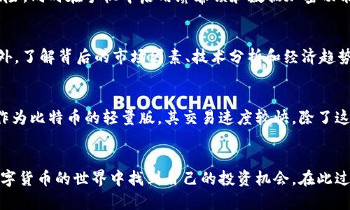   手机如何安全便捷地换数字货币？ / 

 guanjianci 数字货币,手机,换币,加密货币 /guanjianci 

引言
随着区块链技术的兴起和数字货币的普及，越来越多的人开始关注数字货币的交易。而手机作为现代生活中不可或缺的工具，其便捷性也为数字货币的购买、交易提供了更多的可能性。在这篇文章中，我们将详细介绍如何通过手机安全便捷地换数字货币，并解决一些常见的问题。 

一、选择合适的数字货币钱包
在进行数字货币的交易之前，首先需要选择一个合适的数字货币钱包。数字货币钱包有多种类型，包括热钱包和冷钱包。热钱包是指那些在线的、时刻连接互联网的钱包，例如手机APP；而冷钱包则是指不连接互联网的硬件钱包或纸钱包。
对于新手来说，推荐使用热钱包，因为其使用简单、操作便捷。市面上有许多流行的数字货币钱包应用，如Trust Wallet、Coinbase及Binance等。这些应用基本上都支持多种数字货币的存储与交易，同时还提供了一些安全功能，比如双重身份验证等。
在选择数字货币钱包时需要注意钱包的安全性、用户评价和使用体验等。务必选择信誉良好的钱包，避免使用那些不知名或存在安全隐患的钱包。

二、注册与实名认证
选择好钱包后，下一步是下载安装并完成注册。在注册时，用户需提供相关的邮箱和密码，并确认邮箱链接。
很多数字货币交易所会要求用户进行实名认证，以确保用户身份的真实性。这一步通常需要提交个人身份证件的照片，可能还需要上传一张自拍照以核实身份。该步骤虽然略显繁琐，但却是为了保护用户的资产安全及合法合规的交易避免法律风险。
实名认证的过程通常在几分钟到几小时内完成，完成后用户便可以进行数字货币的交易。

三、充值资金
拥有数字货币钱包和完成实名认证之后，用户接下来需要为钱包充值，以便进行数字货币的购买。一般来说，用户可以通过银行转账、信用卡或借记卡进行充值。部分钱包或平台还支持PayPal、支付宝以及其他的第三方支付方式。
在充值时需要特别注意汇率的波动，尤其是在市场行情不稳定的情况下，最好在汇率较低时进行充值，以获得更多的数字货币。同时，用户也要了解所选择的充值方式的手续费，避免因手续费过高而损失资金。

四、购买数字货币
完成充值后，用户可以选择所需的数字货币进行购买。大部分交易平台提供了多种数字货币的选择，如比特币、以太坊、莱特币等。
在购买数字货币时，用户需要关注市场行情，交易所通常会提供实时的行情走势图。在选择当日购买时，建议选择合适的时机进行交易，以避免价格波动带来的损失。同时，用户也可以设置限价单，在达到预定价格时自动买入，进一步规避风险。
此外，用户在购买数字货币后，还可以选择立即出售或持有，具体操作依赖于个人的投资策略。

五、安全策略
从购买数字货币到进行交易的过程中，安全性至关重要。以下是一些保持安全的建议：
ul
    li使用复杂的密码并定期更换/li
    li启用两步验证，以增加账户的安全性/li
    li定期备份钱包数据，以防数据丢失/li
    li不要随意点击不明链接或下载未知的软件/li
    li定期监控交易记录，及时发现异常/li
/ul
数字货币市场频繁变化，保持警惕、及时更新个人安全策略非常重要。

可能的相关问题

如何选择合适的数字货币交易所？
选择合适的数字货币交易所对于投资者而言至关重要。首先应重点关注交易所的安全性，了解其过去的安全记录和用户评价。其次，手续费也应考虑，交易手续费会影响到交易的净收益，高手续费可能导致投资收益下降。此外，交易所的流动性也很重要，流动性好的交易所可确保用户在需要的时候能够快速完成交易。最后，还应关注交易所提供的用户体验，包括界面友好度、客服支持等，确保在需要帮助时能够得到及时的反馈。

如何保障手机中的数字货币安全？
手机中的数字货币安全需要多层保障机制，首先建议使用知名的数字货币钱包，并定期更新其版本以获取最新的安全防护。进一步的，可以考虑将重要资产转移至冷钱包中，以降低在线盗取风险。同时在手机中启用屏幕锁和数据加密功能，避免他人轻易访问个人信息。使用虚拟私人网络(VPN)进行网络访问也是保障安全的有效方式之一。

数字货币价格波动如何应对？
数字货币市场极其波动，面对价格波动，投资者应保持冷静，不盲目跟风。长期投资者可以考虑通过定投的方式，降低市场波动的影响。对于短期投资者，可以设置止损点，以保护投资的本金。此外，了解背后的市场因素、技术分析和经济趋势，有助于做出更为明智的投资决策，与市场对话，量化投资风险。

有哪些常见的数字货币及其特点？
目前市场上流通的数字货币种类繁多，各自具备独特的特点。比特币被誉为“数字黄金”，其最大特点是有固定数量上限。以太坊则以其智能合约功能而闻名，促进去中心化应用的发展。萊特幣作为比特币的轻量版，其交易速度较快。除了这些主流币，还有各种特殊目的的代币，用户应根据具体需求进行选择。

结论
手机换数字货币的过程虽然涉及多个步骤，但只要遵循安全策略并选择正确的工具，便能高效、便捷地进行交易。不论是对于初入门的新手，还是有一定经验的老手，通过合理的操作，可以在数字货币的世界中找到自己的投资机会。在此过程中，保持对市场动态的敏感，制定合理的投资策略，将使个人的数字货币投资更为成功。