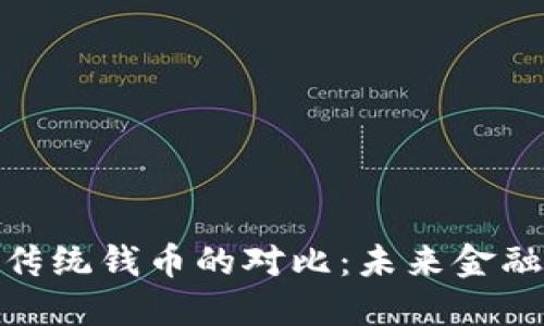 数字货币与传统钱币的对比：未来金融的演变之路