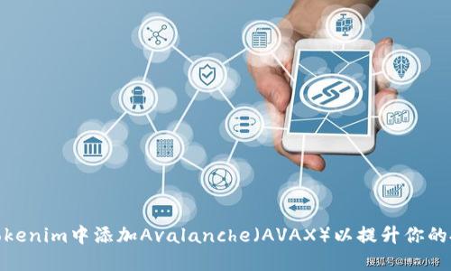 如何在Tokenim中添加Avalanche（AVAX）以提升你的投资组合