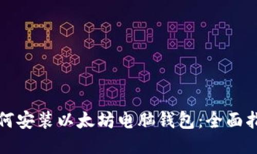 如何安装以太坊电脑钱包：全面指南