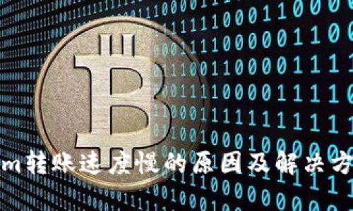 Tokenim转账速度慢的原因及解决方案分析