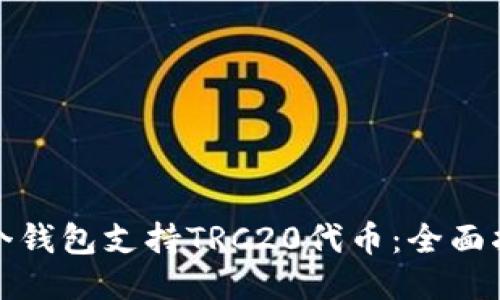 哪个钱包支持TRC20代币：全面指南